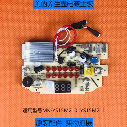 原装美的养生壶电热水壶主板MK-YS15M210/YS15M211电源控制一体板
