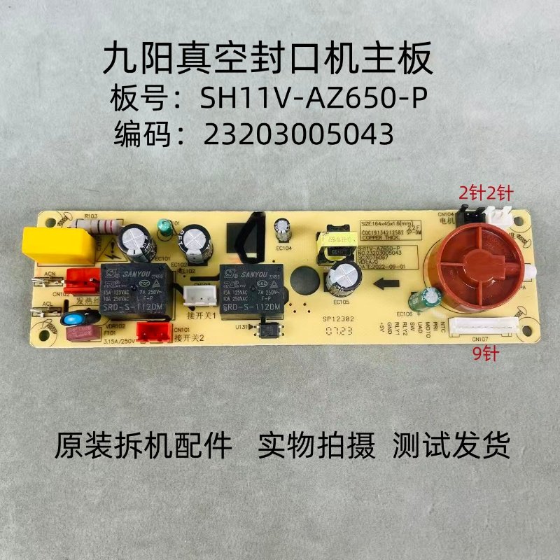 适用九阳真空封口机配件SH11V-AZ650-P主板电源板电路板