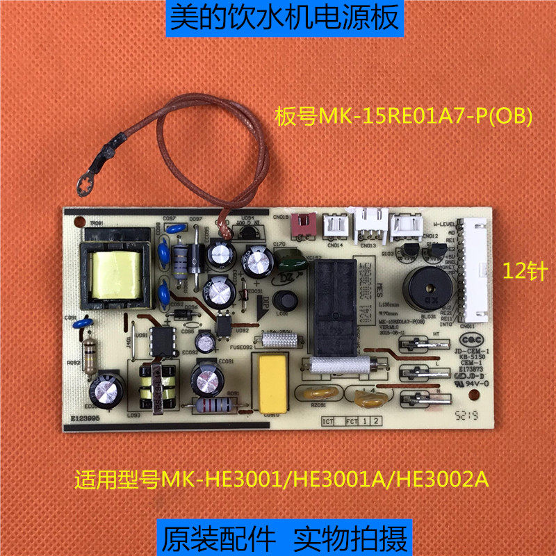 美的饮水机HE3001/HE3001A/HE3002A控制板电源板 MK-15RE01A7主板
