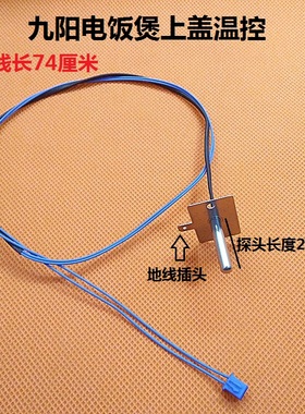 九阳电饭煲锅配件上盖温控温度传感器40FS20/50FS22/FS32/FS33/66
