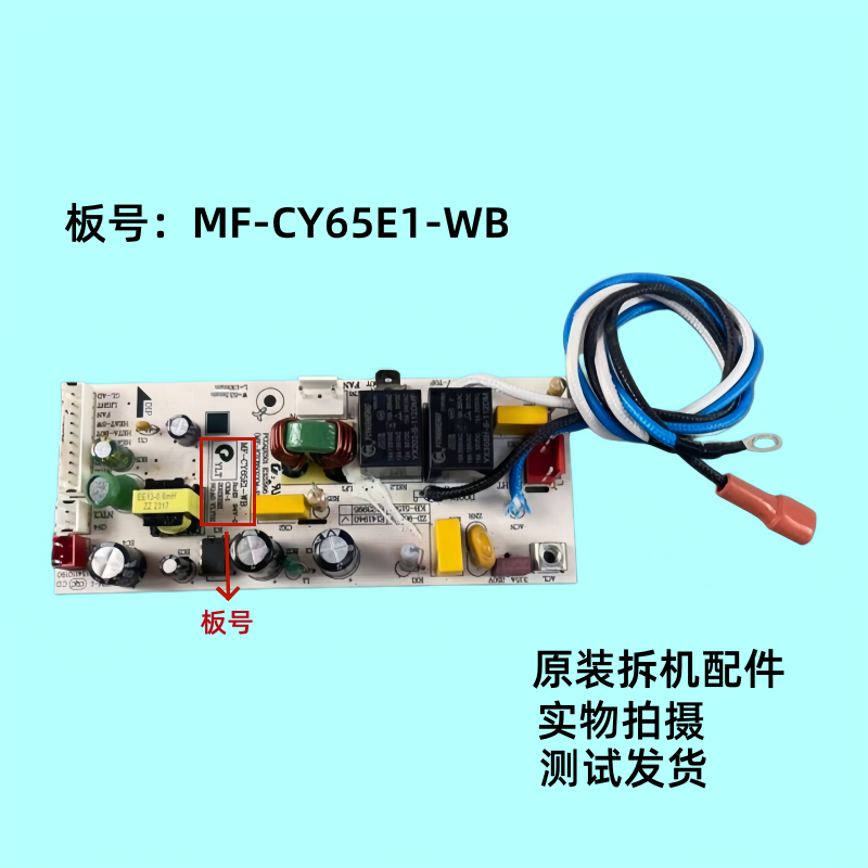 美的空气炸锅MF-CY65E1-WB电路板10针主板电源板维修配件