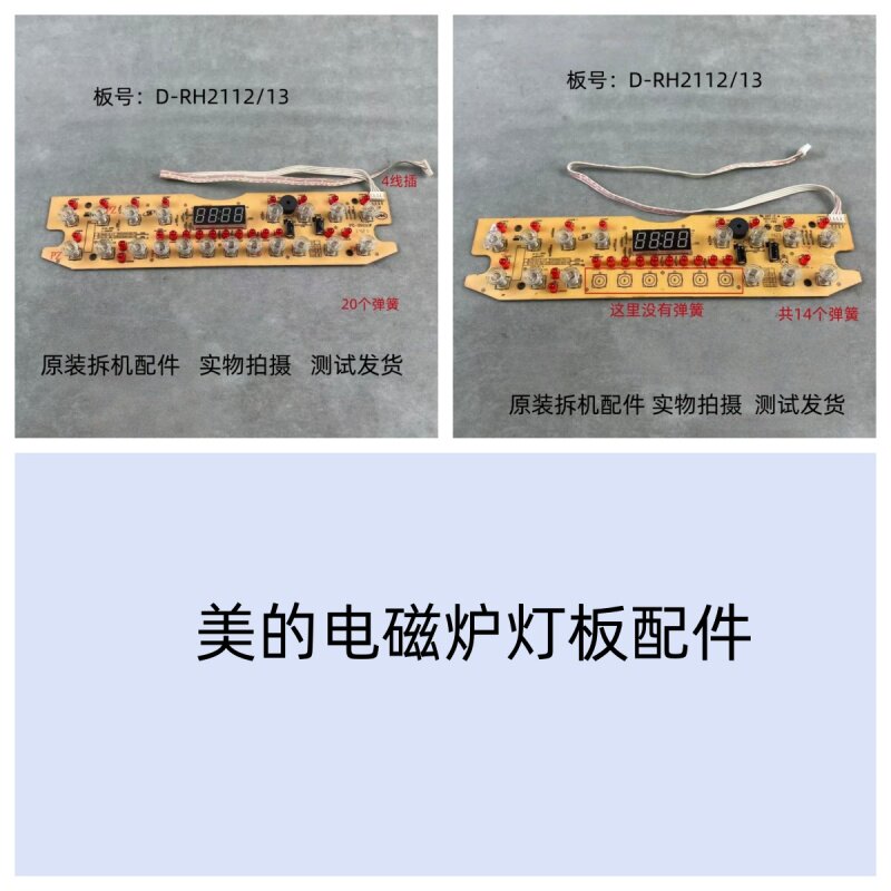 美的电磁炉显示板灯板控制板D-RH2112/13维修配件