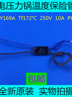 全新原装美的电压力锅热熔断器温控保险RY169A Tf172℃温度保险管