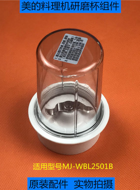 原装配件美的料理机搅拌机MJ-WBL2501B研磨刀座研磨杯料理杯组件