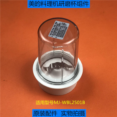 原装配件美的料理机搅拌机MJ-WBL2501B研磨刀座研磨杯料理杯组件