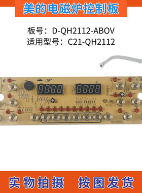 美的电磁炉配件C21-QH2112控制板触摸板D-QH2112-ABOV显示板灯板
