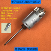 003 全新原装 2733 豆浆机电机马达DR 永磁直流电动机D轴90mm 美