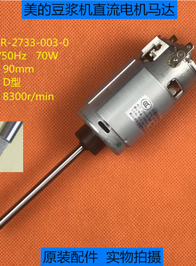 全新原装美的豆浆机电机马达DR-2733-003 永磁直流电动机D轴90mm