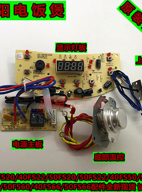 原装九阳电饭锅JYF-40FS20/50FS20/FS60/FS66电源主板显示板配件