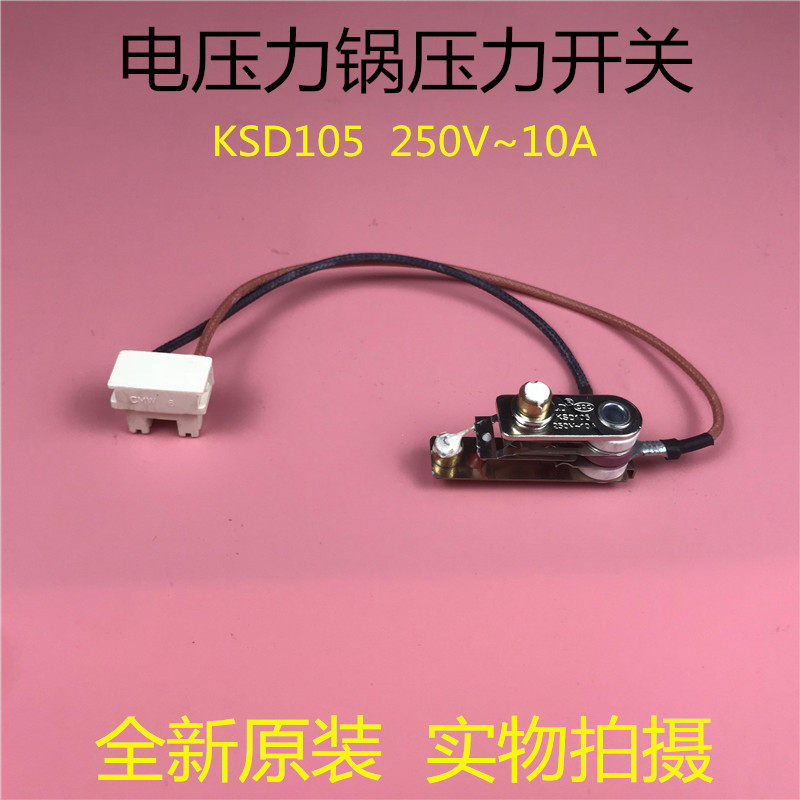 美的电压力锅压力开关KSD105 250V~10A限压器开关 高压锅温控开关