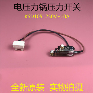 10A限压器开关 250V 高压锅温控开关 电压力锅压力开关KSD105 美