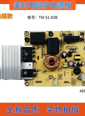 美的电磁炉电源板TM-S1-02B