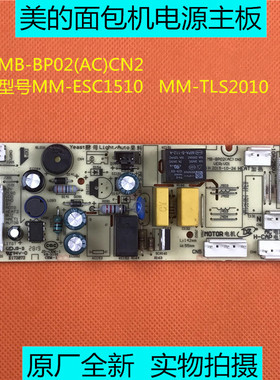 美的面包机MM-ESC1510/TL2010 电源板MB-BP02(AC)CN2电脑板主板