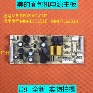 美的面包机MM-ESC1510/TL2010 电源板MB-BP02(AC)CN2电脑板主板