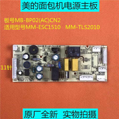 美的面包机MM-ESC1510/TL2010 电源板MB-BP02(AC)CN2电脑板主板