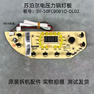 苏泊尔电压力锅配件SY-50FC8081Q-DL02灯板显示板