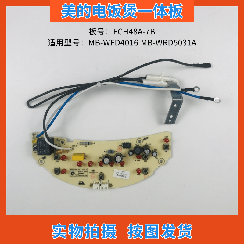 美的电饭煲一体板FCH48A-7B