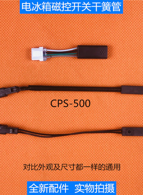 海信容声冰箱干簧管传感器CPS-500 接近开关 磁控开关 门控开关