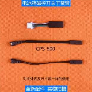海信容声冰箱干簧管传感器CPS-500 接近开关 磁控开关 门控开关