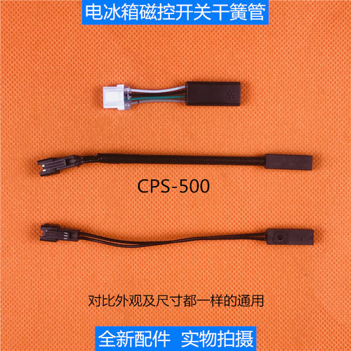 海信容声冰箱干簧管传感器CPS-500 接近开关 磁控开关 门控开关