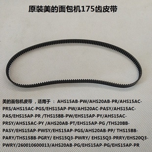 美的面包机配件皮带AHS20AC-PASY THS20BB-PASY转动带175齿
