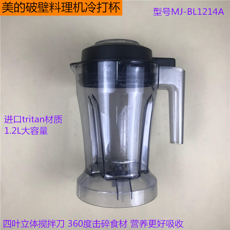 美的破壁料理机冷打杯BL1214A 食品接触用Tritan材质冷饮杯带杯盖