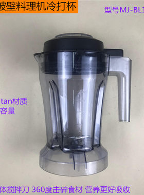 美的破壁料理机冷打杯BL1214A 食品接触用Tritan材质冷饮杯带杯盖