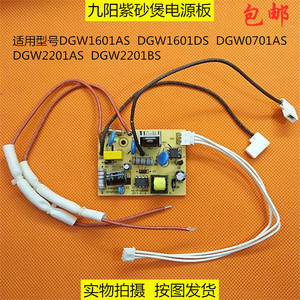 九阳电炖锅紫砂煲配件DGW1601AS/DGW2201AS电源板主板