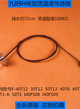 九阳IH电饭煲配件上盖温控 F-40T1-A/40T12/40T6/40T23温度传感器