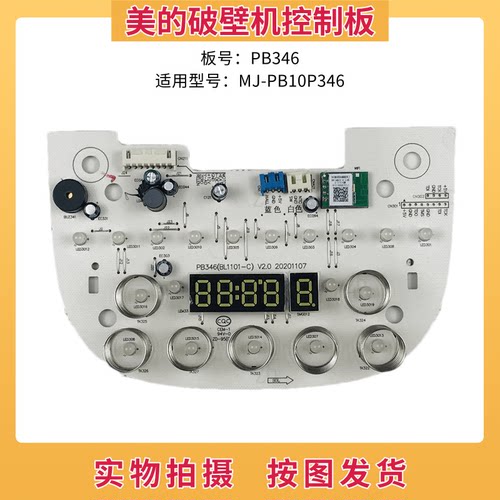 美的破壁机配件PB10P346控制板