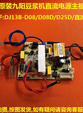 原装九阳豆浆机配件DJ13B-D25D/D26D电源板线路板D08直流主板P105