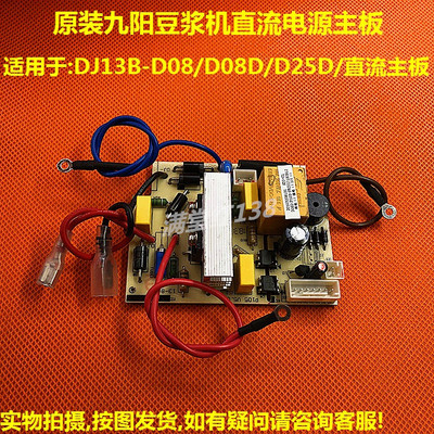 原装九阳豆浆机配件DJ13B-D25D/D26D电源板线路板D08直流主板P105