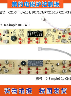 美的电磁炉配件Simple101/102/103控制板触摸板C22-RT22E01显示板