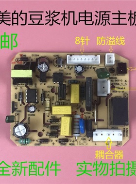 美的豆浆机配件DJ12B-DEK1/DEQ5/DSJ2/DEG1/DEG2电脑板电源板主板