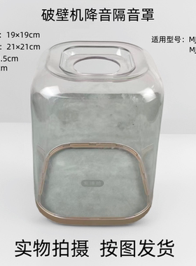 适用美的破壁机配件MJ-PB80S2/BL80S01搅拌机隔音罩