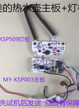 美的电热水壶配件MY-KSP003电脑板主板MY-KSP509控制板显示板灯板