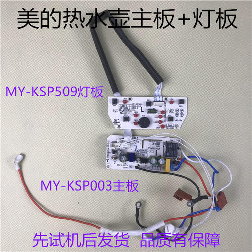 美的电热水壶配件MY-KSP003电脑板主板MY-KSP509控制板显示板灯板