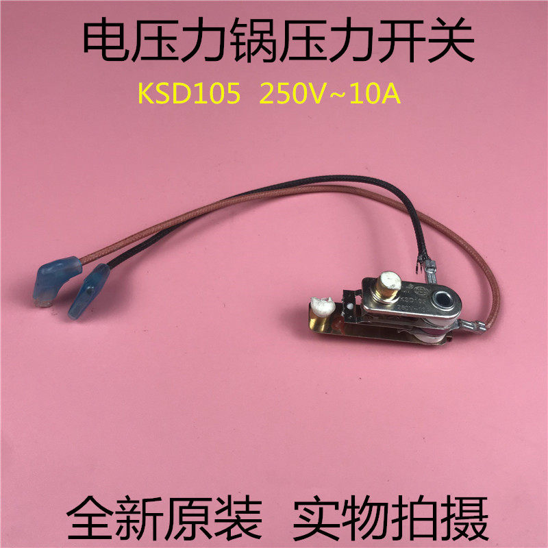 美的电压力锅压力开关250V~10A KSD105限压器开关 高压锅温控开关
