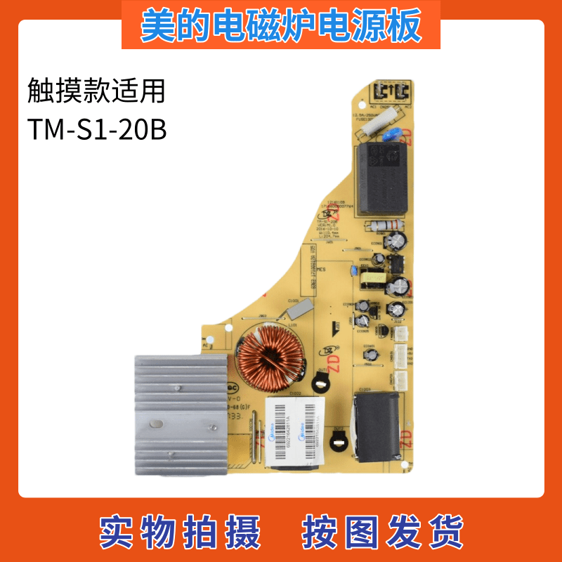 美的电磁炉配件电源板C21-RT2148/WT2112电脑板TM-S1-20B控制主板