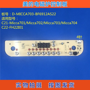 美的电磁炉配件Micca703控制板