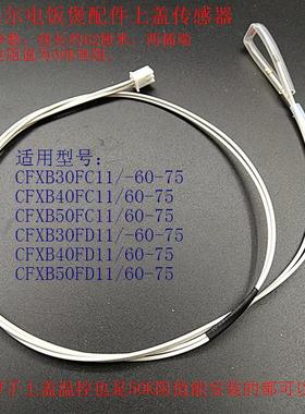 苏泊尔电饭锅配件上盖温控传感器CFXB 30 40 50 FC11 FD11 -60-75