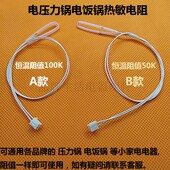 电饭锅中心温控温度传感器50K100K压力锅电磁炉检锅热敏电阻配件