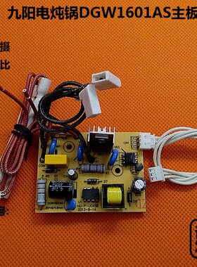 九阳电炖锅配件DGW1601AS/DGW2201AS电源板主板线路板DGW1601BS