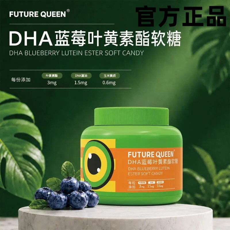 未来女王DHA叶黄素酯护眼软糖