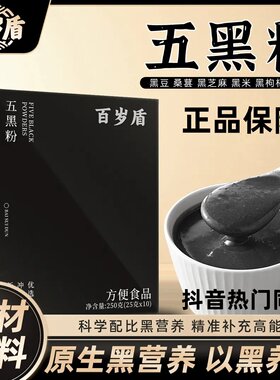 百岁盾五黑粉即食代餐