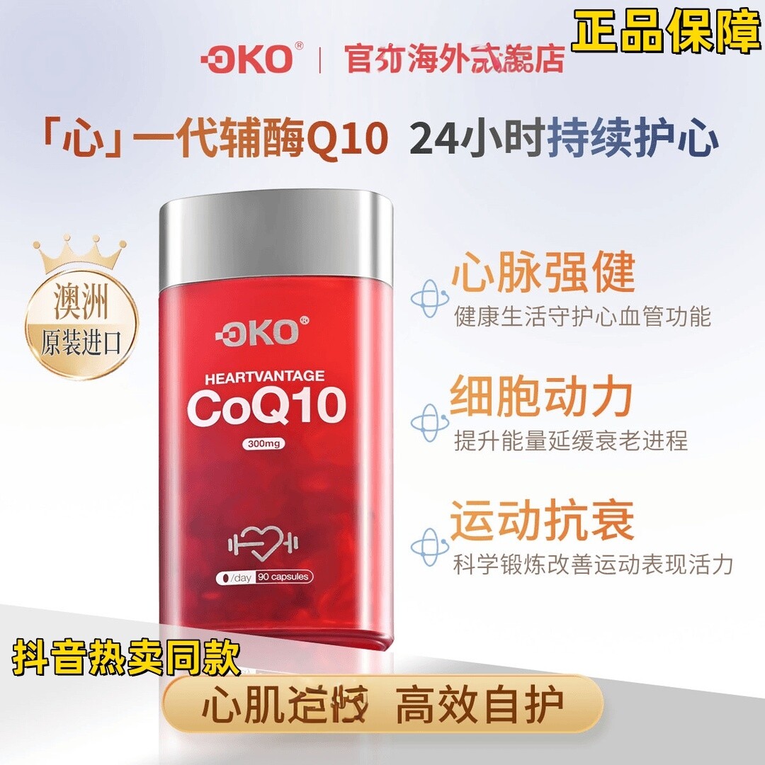 OKO澳洲辅酶Q10软胶囊护心