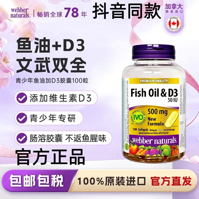 伟博Omega3深海鱼油D3100粒