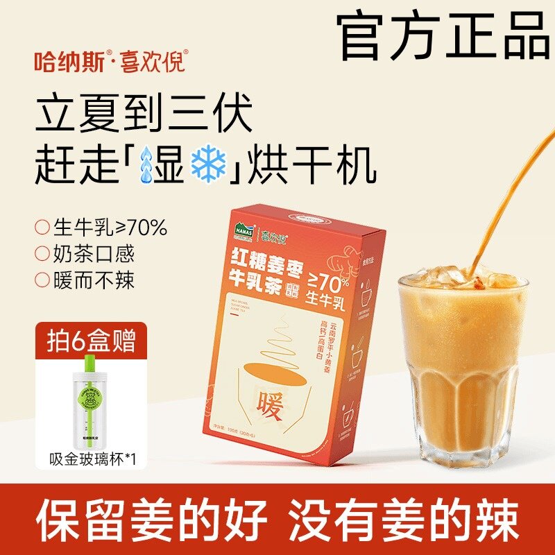 哈纳斯红糖姜枣高蛋白牛乳茶粉