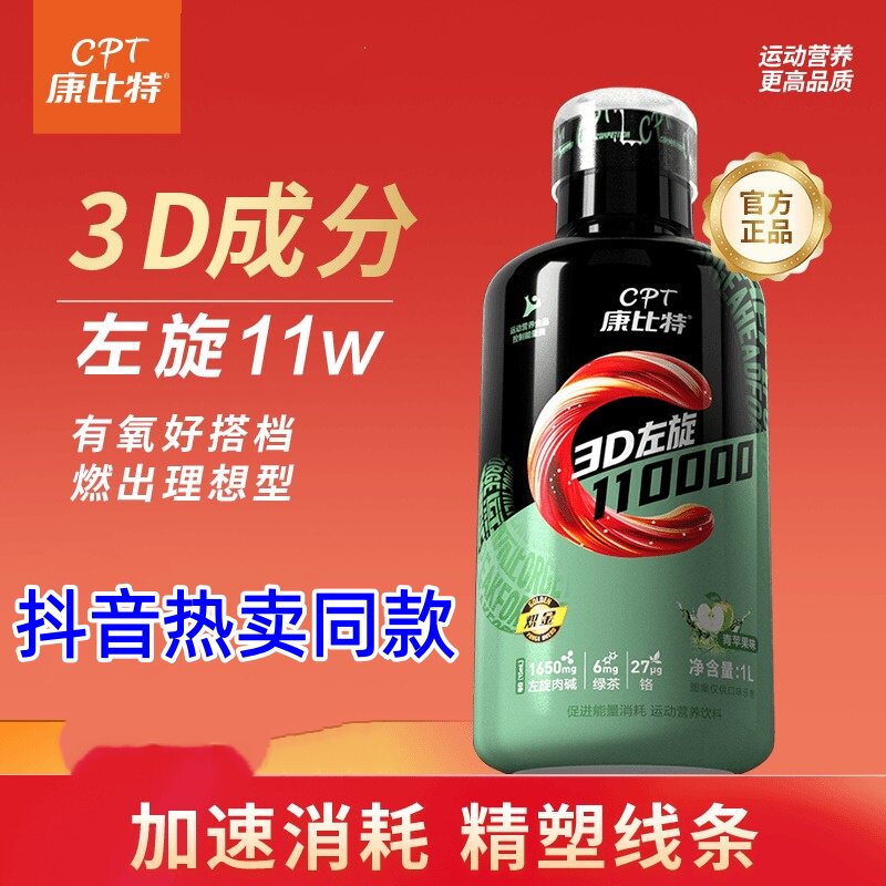 康比特3D左旋肉碱饮料加速燃烧