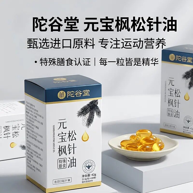 陀古堂松针油胶囊60粒正品